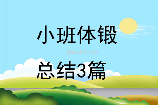 小班体锻总结3篇