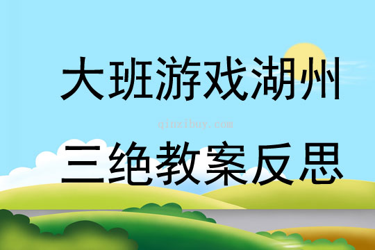 大班游戏湖州三绝教案反思