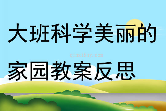 大班科学公开课美丽的家园教案反思