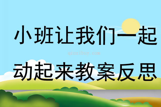 小班音乐让我们一起动起来教案反思