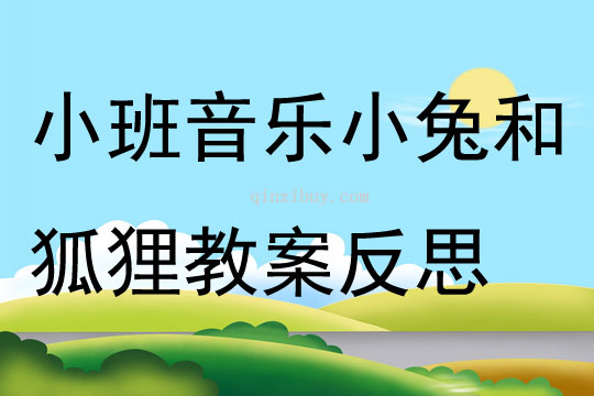 小班音乐公开课小兔和狐狸教案反思