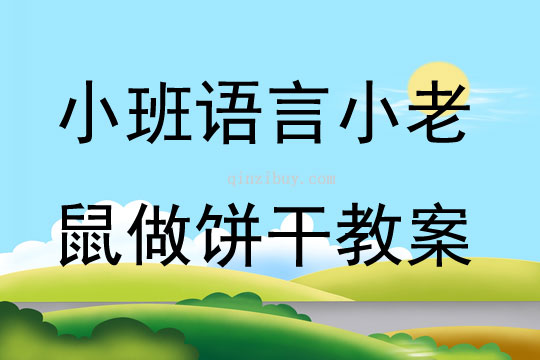 小班语言小老鼠做饼干教案