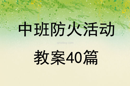 中班防火活动教案40篇