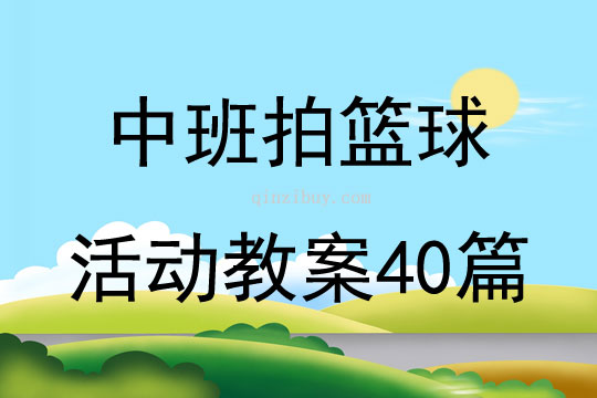 中班拍篮球活动教案40篇