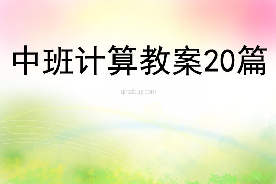 中班计算教案20篇