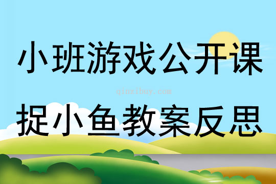 小班游戏公开课捉小鱼教案反思