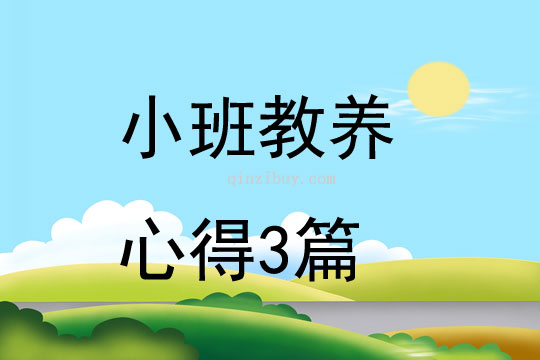 小班教养心得3篇