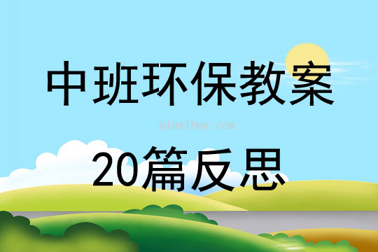 中班环保教案20篇反思