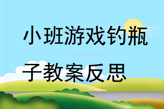 小班游戏钓瓶子教案反思