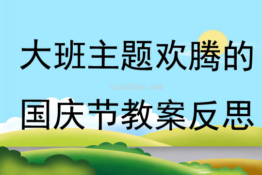 大班主题欢腾的国庆节教案反思