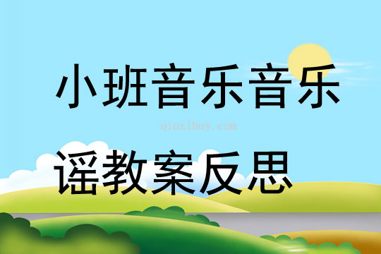 小班音乐音乐谣教案反思