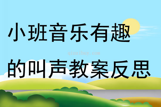 小班音乐公开课有趣的叫声教案反思