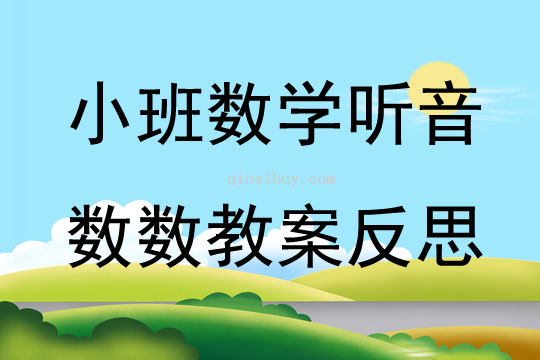 小班数学听音数数教案反思