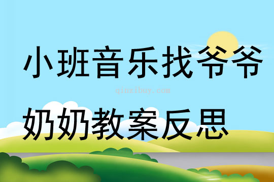 小班音乐找爷爷奶奶教案反思