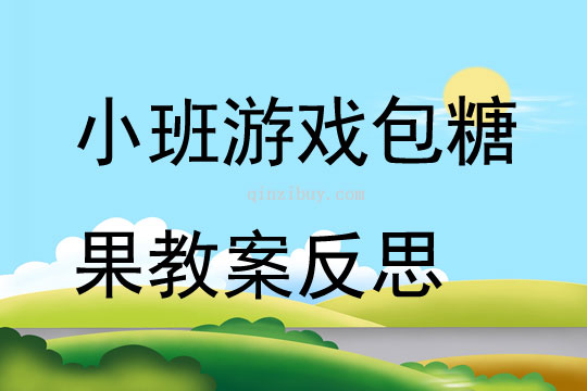 小班游戏包糖果教案反思