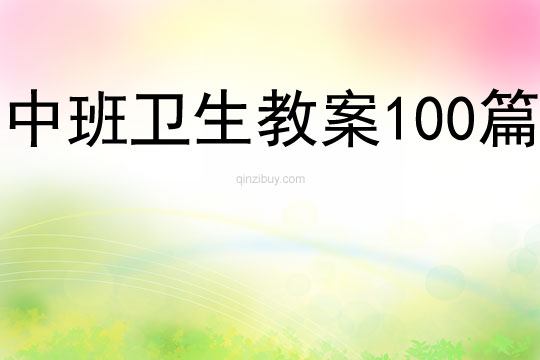 中班卫生教案100篇