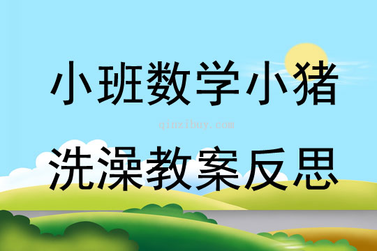 小班数学公开课小猪洗澡教案反思