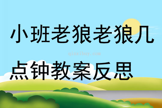 小班游戏老狼老狼几点钟教案反思