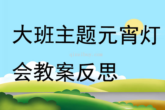 大班主题元宵灯会教案反思