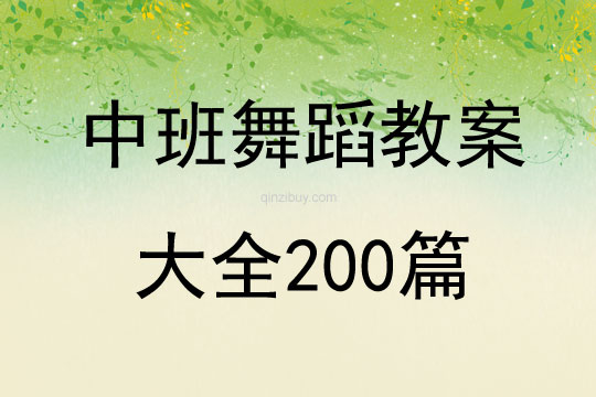 中班舞蹈教案大全200篇