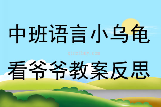 中班语言小乌龟看爷爷教案反思