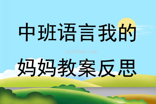 中班语言我的妈妈教案反思