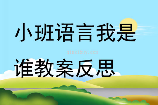 小班语言我是谁教案反思