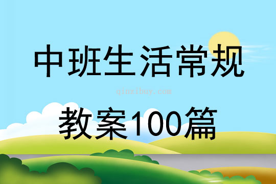 中班生活常规教案100篇