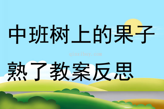 中班主题树上的果子熟了教案反思