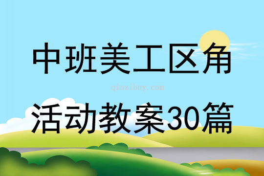 中班美工区角活动教案30篇