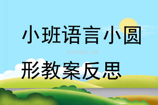 小班语言小圆形教案反思