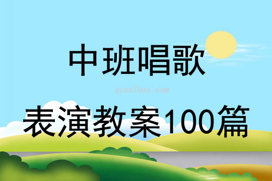 中班唱歌表演教案100篇