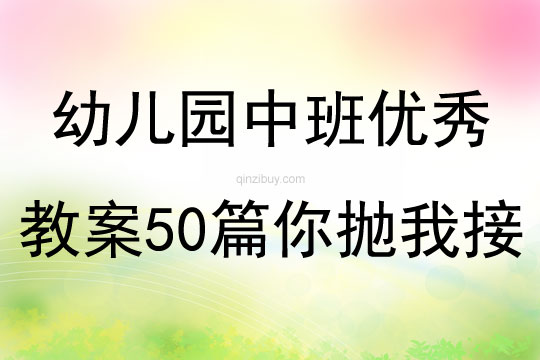 幼儿园中班优秀教案50篇你抛我接