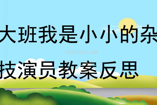 大班科学我是小小的杂技演员教案反思