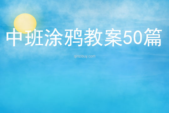 中班涂鸦教案50篇