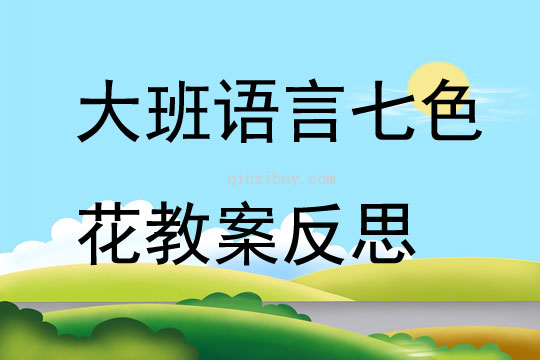 大班语言优质课七色花教案反思