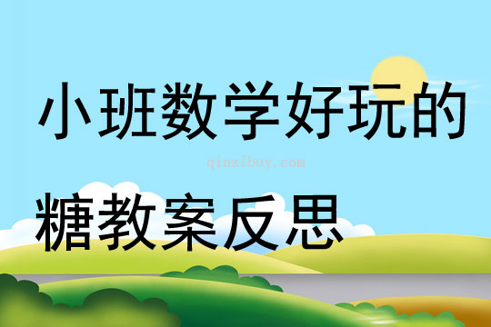 小班数学公开课好玩的糖教案反思