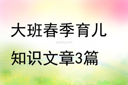 大班春季育儿知识文章3篇