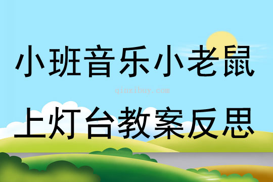 幼儿园小班音乐公开课小老鼠上灯台教案反思