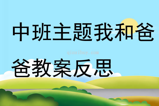 中班主题我和爸爸教案反思