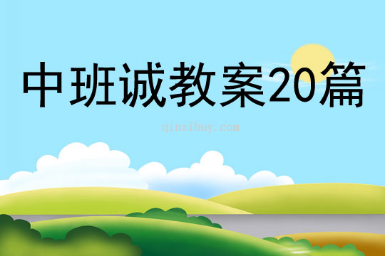 中班诚教案20篇