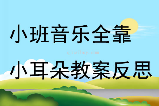 小班音乐全靠小耳朵教案反思