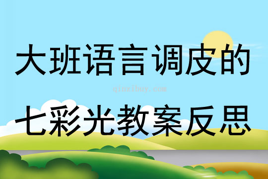 大班语言优质课调皮的七彩光教案反思