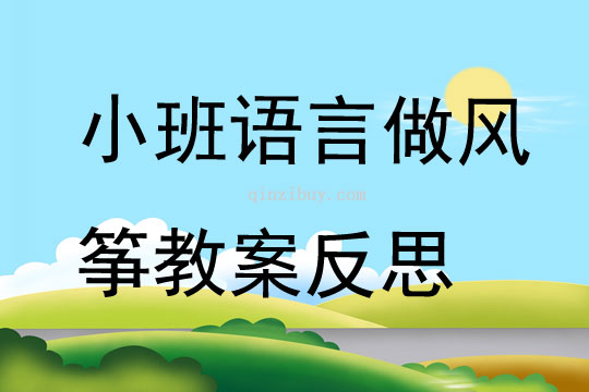 小班语言做风筝教案反思