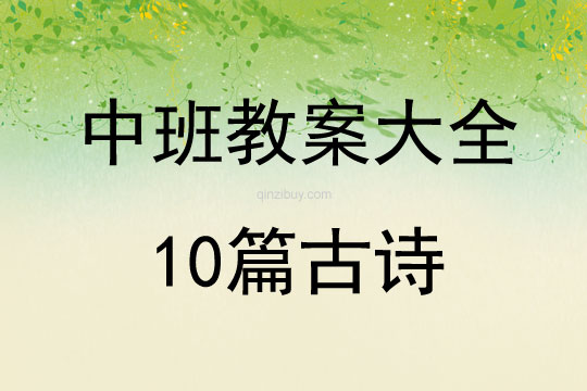 中班教案大全10篇古诗