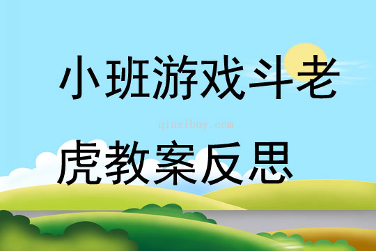 小班游戏斗老虎教案反思