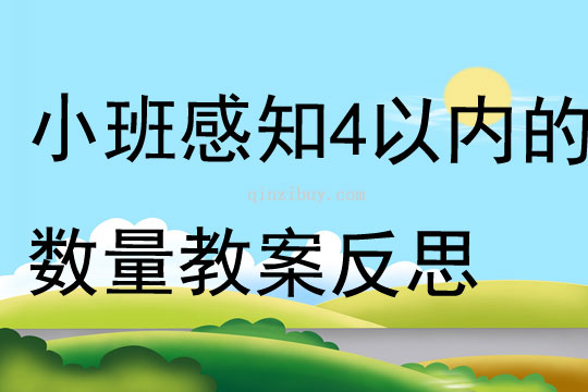 幼儿园小班数学感知4以内的数量教案反思