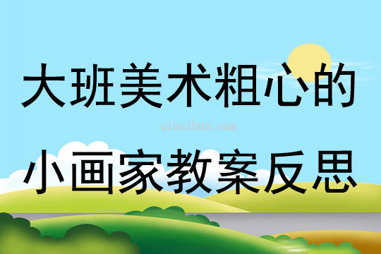 大班美术公开课粗心的小画家教案反思