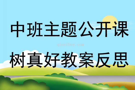 中班主题公开课树真好教案反思