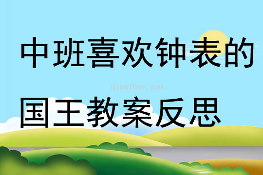 中班主题喜欢钟表的国王教案反思